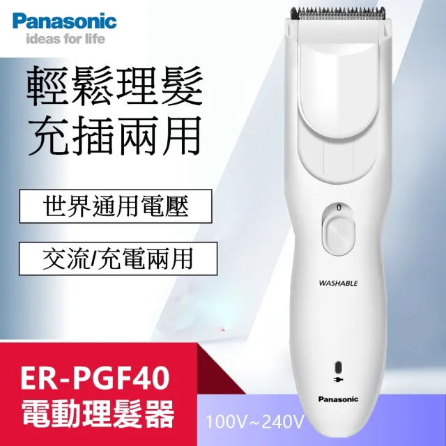 【Panasonic 國際牌】電動理髮器 剪髮器 ER-PGF40 國際電壓(電動理髮器 剪髮器 ER-PGF40)