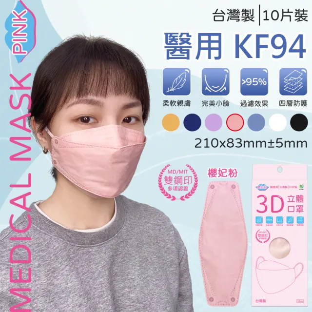 【旺昌】KF94立體醫用四層口罩未滅菌 單片包-10片/盒  7色任選(立體口罩 KF94 4D 3D立體)