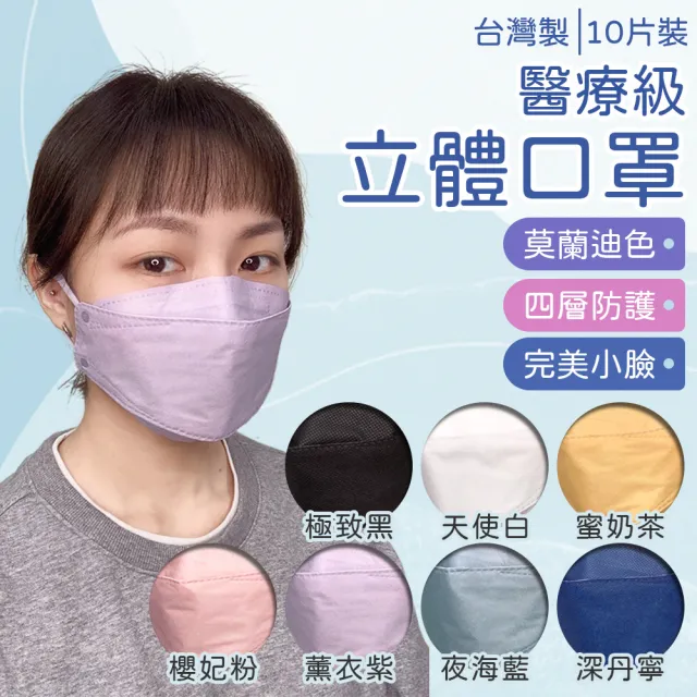 【旺昌】KF94立體醫用四層口罩未滅菌 單片包-10片/盒  7色任選(立體口罩 KF94 4D 3D立體)