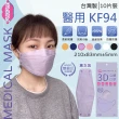 【旺昌】KF94立體醫用四層口罩未滅菌 單片包-10片/盒  7色任選(立體口罩 KF94 4D 3D立體)