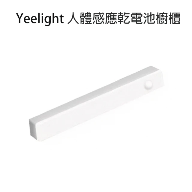 yeelight 人體感應櫥櫃燈-白色