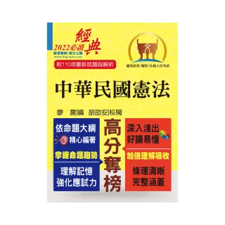 公務人員考試【中華民國憲法】（16版）