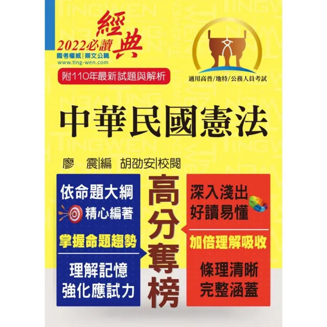 公務人員考試【中華民國憲法】（16版） | 拾書所