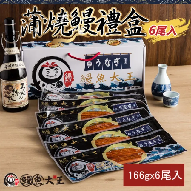 【King-eel 鰻魚大王】肉質最細嫩蒲燒鰻禮盒 共六尾一公斤一盒(鰻魚大王)