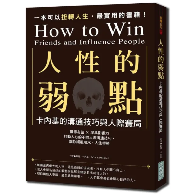 人性的弱點：卡內基的溝通技巧與人際賽局