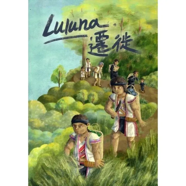 Luluna.遷徙（繪本） | 拾書所