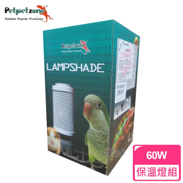 【petpetzone】陶瓷保溫燈罩組60W(發熱保溫無光線/小動物鸚鵡適用/保暖燈)