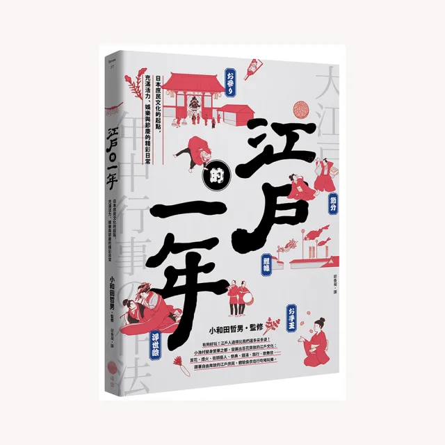 江戶的一年：日本庶民文化的起點，充滿活力、娛樂與節慶的精彩日常