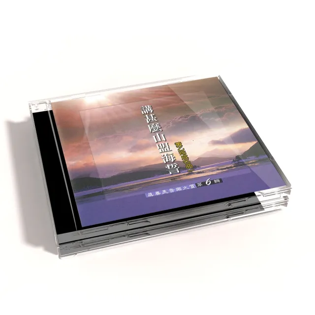【新韻傳音】講甚麼山盟海誓VOL6(真善美音樂大賞笛簫系列1CD)
