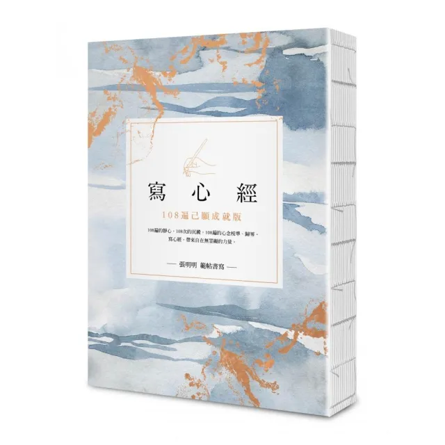寫•心經【25k標準本】：108遍己願成就版。靜心寫字 透過筆尖進入內心安靜的宇宙