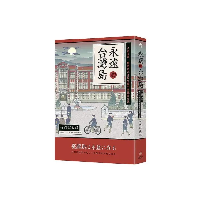 永遠的台灣島－一九四五年，舊制台北高校生眼中敗戰的台北 | 拾書所