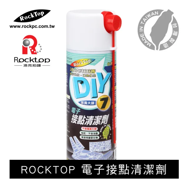 【ROCKTOP】電子接點清潔劑(台灣製造/快速乾淨/不含油酯/不具任何導電性)