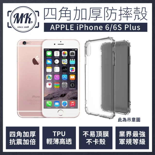 【MK馬克】APPLE iPhone 6/6S Plus 5.5吋 四角加厚軍規氣墊空壓防摔殼