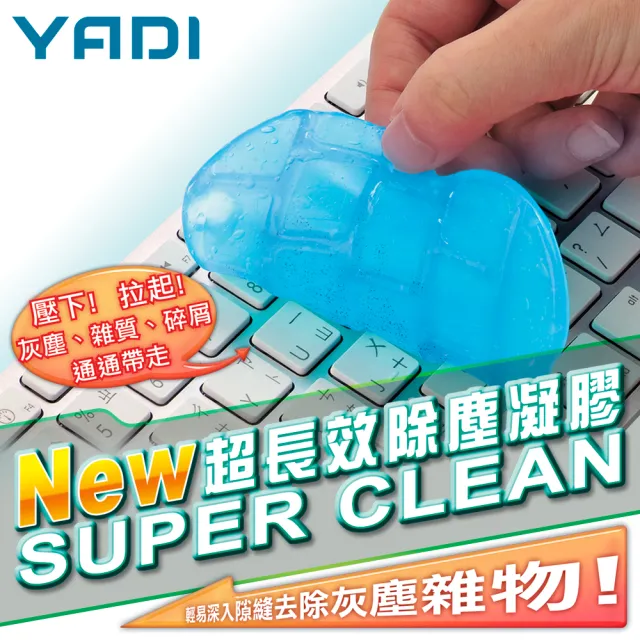 【YADI】超長效除塵凝膠(清潔 除塵 深入隙縫 攜帶方便 環保 自然可分解 80g)