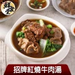 【鮮食堂】古早招牌紅燒牛肉湯8包(475g±10%/包)