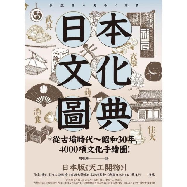 日本文化圖典：從古墳時代〜昭和30年，4000項文化手繪圖，日本暢銷15年新裝上市！ | 拾書所