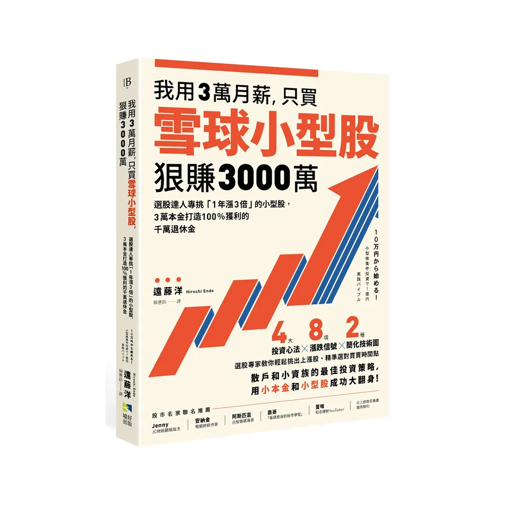 我用3萬月薪 只買雪球小型股 狠賺3000萬！：選股達人專挑「1年漲3倍」的小型股 3萬本金打造100%獲利的千