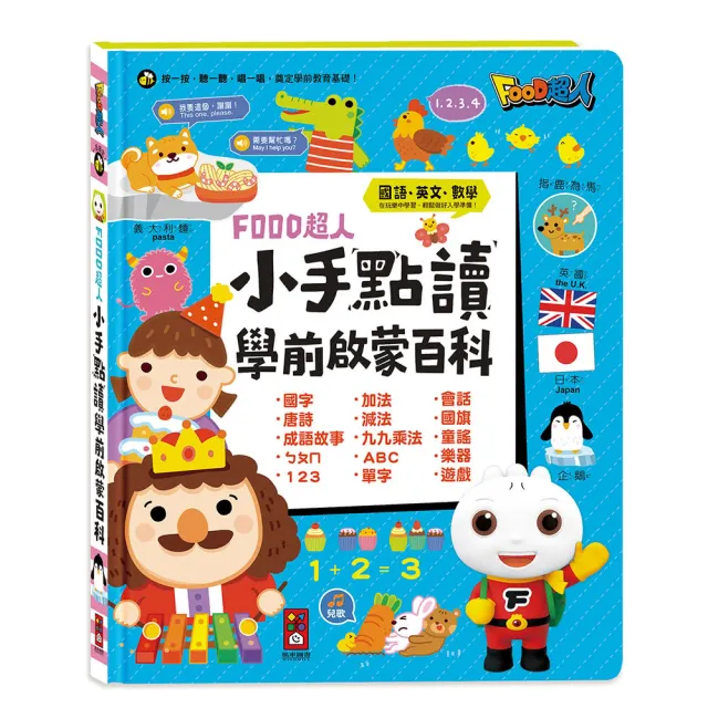 雙11必買★【風車圖書】小手點讀學前啟蒙百科(ㄅㄆㄇ+ABC+123+兒歌-FOOD超人)