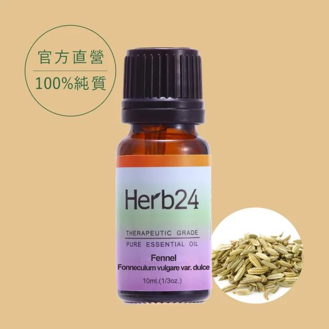 【草本24】Herb24 茴香 精油 10ml(100% 單方純質精油)