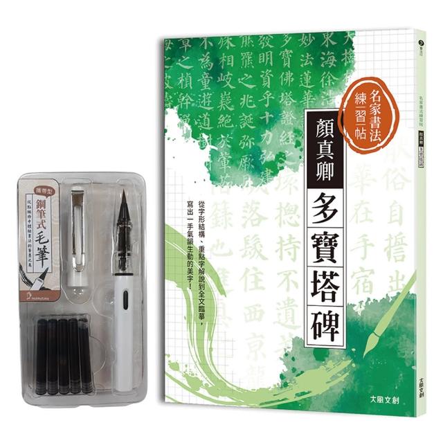 名家書法練習帖：顏真卿．多寶塔碑（附攜帶型鋼筆式毛筆套組）