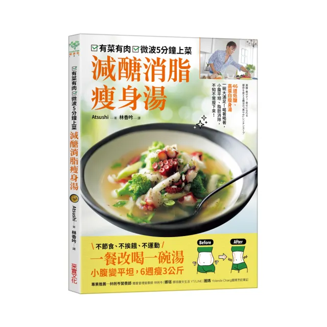 有菜有肉 微波五分鐘上菜 減醣消脂瘦身湯：一餐改喝一碗湯 小腹變平坦 6週瘦3公斤