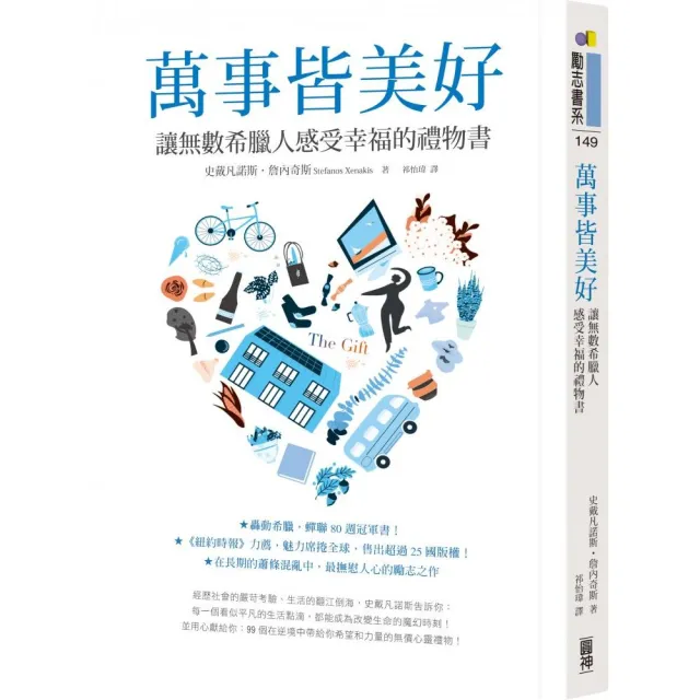 萬事皆美好：讓無數希臘人感受幸福的禮物書 | 拾書所