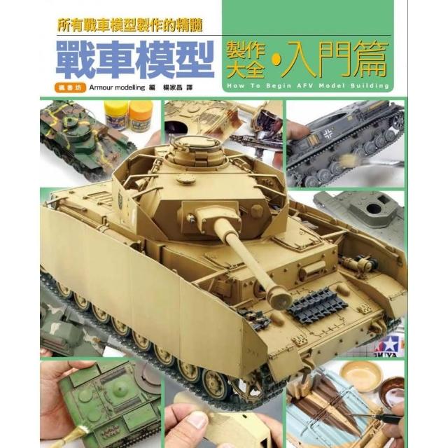 戰車模型製作大全•入門篇 | 拾書所