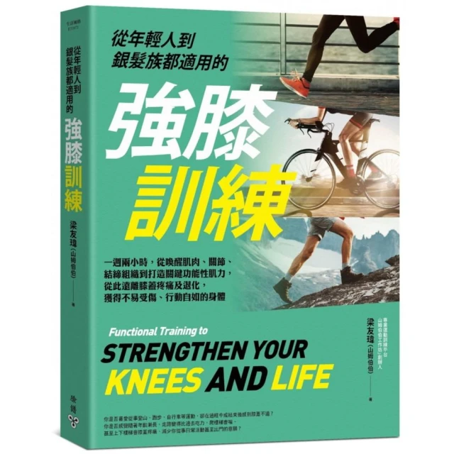 從年輕人到銀髮族都適用的強膝訓練：一週兩小時，打造關鍵功能性肌力，從此遠離膝蓋疼痛及退化