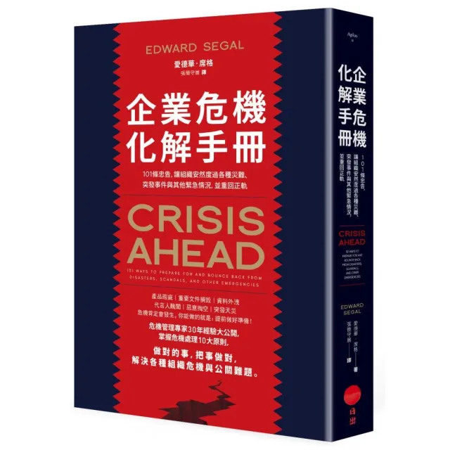 企業危機化解手冊：101條忠告，讓組織安然度過各種災難、突發事件與其他緊急情況 | 拾書所