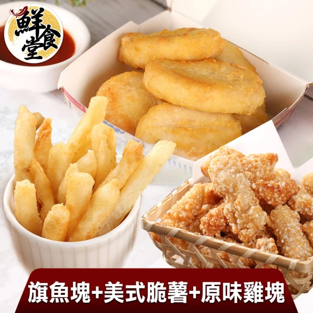 鮮食堂 嘴饞宵夜痛快餐4件組(旗魚塊2+家庭號脆薯1+雞塊1)