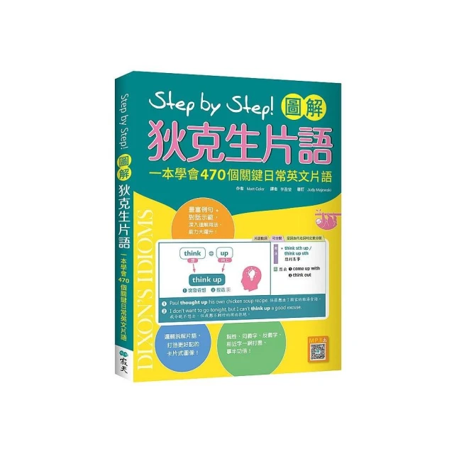 Step by Step 圖解狄克生片語：一本學會470個關鍵日常英文片語