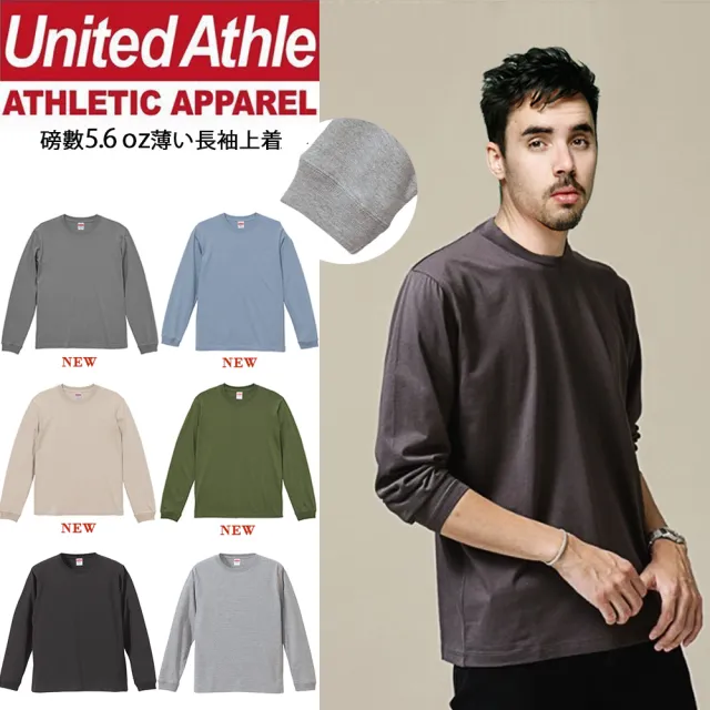 【United Athle】舒適棉素色螺紋長袖上衣 日本UA薄款衛衣(男女可穿 秋季新色)