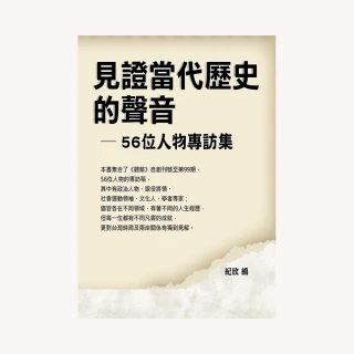 見證當代歷史的聲音―56位人物專訪集