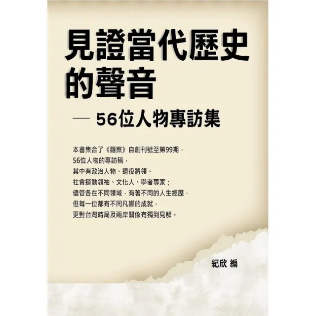 見證當代歷史的聲音―56位人物專訪集 | 拾書所