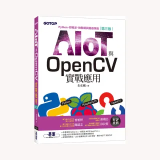 AIOT與OpenCV實戰應用（第三版）：Python、樹莓派、物聯網與機器視覺