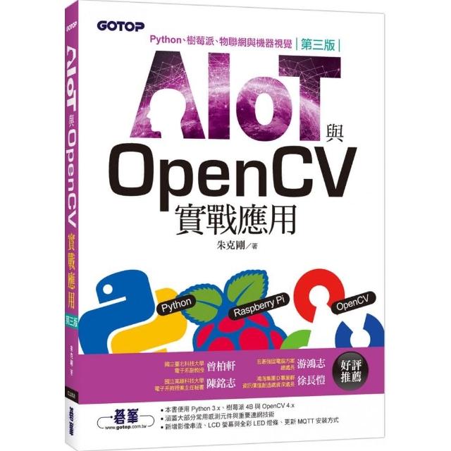 AIOT與OpenCV實戰應用（第三版）：Python、樹莓派、物聯網與機器視覺 | 拾書所