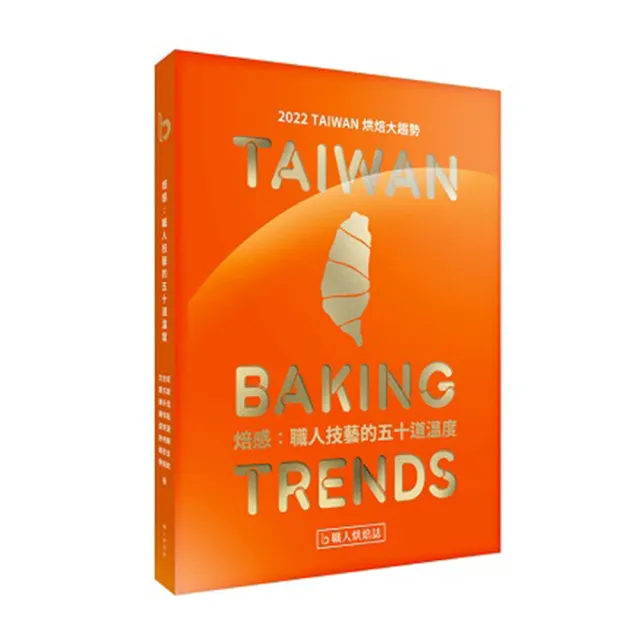 焙感：職人技藝的五十道溫度：2022 TAIWAN 烘焙大趨勢 | 拾書所