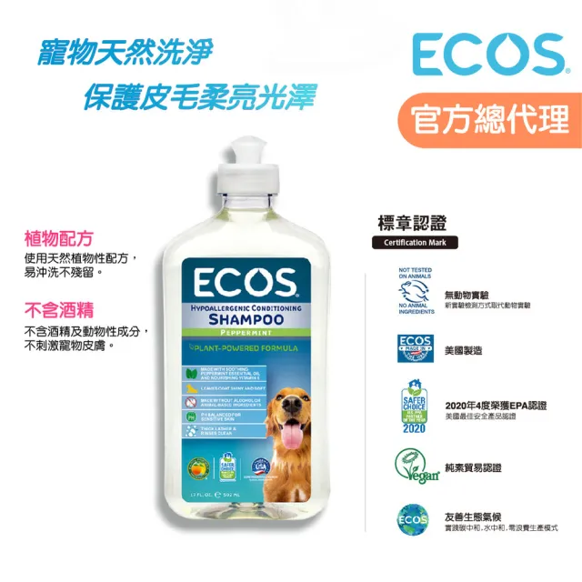 【ECOS】天然溫和寵物沐浴乳-薄荷清香(美國原裝 植物性配方低敏溫和洗淨寵物肌膚毛髮 502ml)