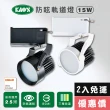 【KAO’S】LED15W防炫軌道燈、高亮度OSRAM晶片2入(KS6-6203-2 KS6-6206-2)
