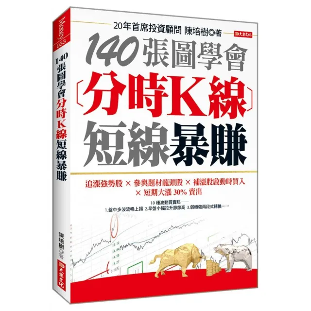 140張圖學會分時K線短線暴賺：追漲強勢股╳參與題材龍頭股╳補漲股啟動時買入╳短期大漲30%賣出