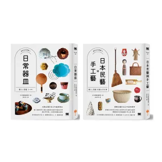 美好生活提案套書（兩冊）：《日常器皿》+《日本民藝與手工藝》