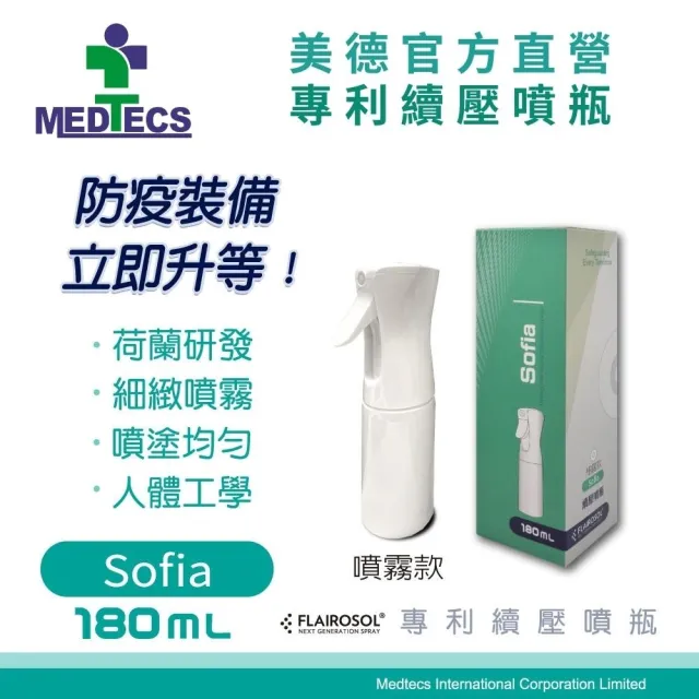 【MEDTECS 美德醫療】美德 專利續壓噴瓶 Sofia細霧款 180ml(#荷蘭瓶 #分裝瓶 #噴霧罐 #美容美髮 #酒精消毒)