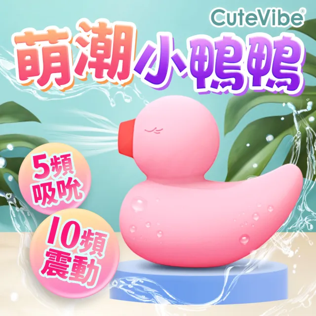 【Cutevibe】小鴨鴨雙用吸吮震動按摩器-粉(高潮.情趣用品.按摩棒)