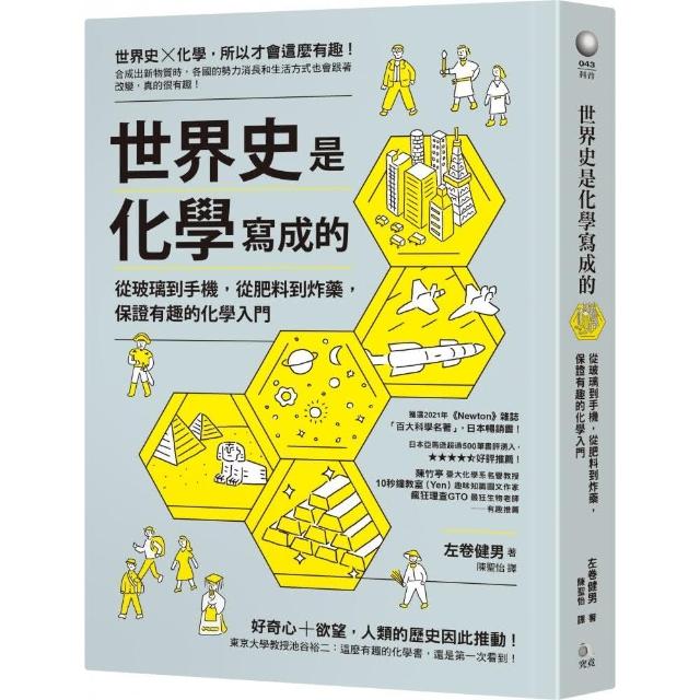 世界史是化學寫成的：從玻璃到手機，從肥料到炸藥，保證有趣的化學入門 | 拾書所