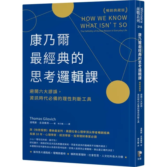 康乃爾最經典的思考邏輯課（暢銷典藏版）：避開六大謬誤 資訊時代必備的理性判斷工具 | 拾書所