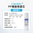 【麗水生活】Liquatec-PP高級纖維棉濾芯(濾芯)