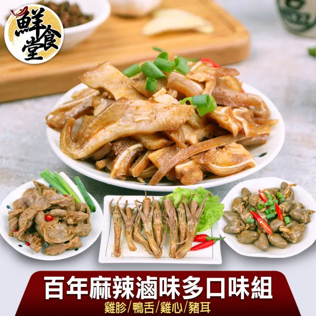 【鮮食堂】垂涎三尺百年麻辣滷味愛吃肉10包組(雞胗/雞心/鴨舌/豬耳)