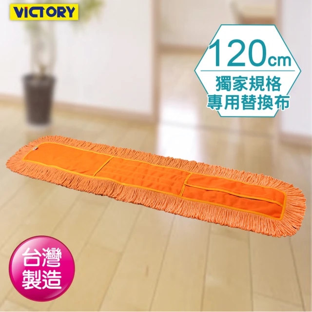 VICTORY 業務用金剛夾靜電除塵去汙拖把替換布120cm(1片)