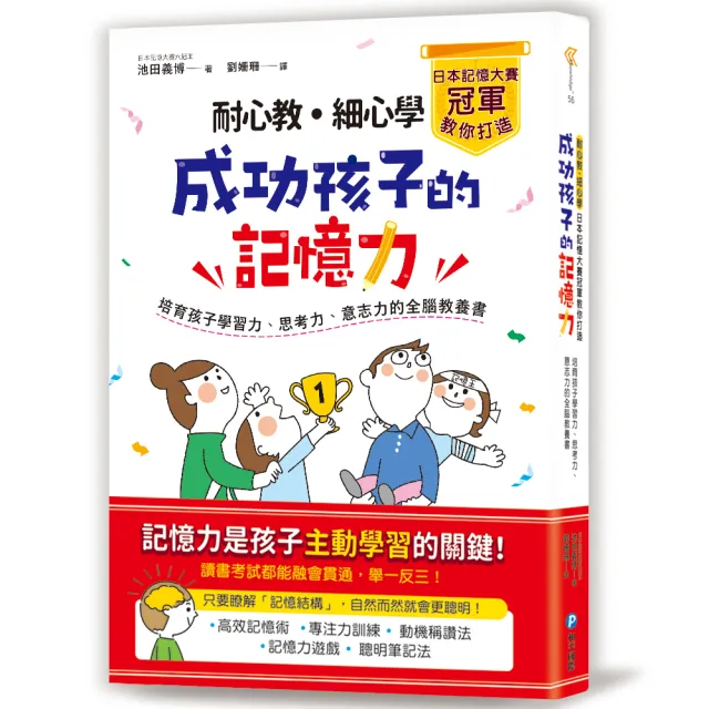 耐心教．細心學，日本記憶大賽冠軍教你打造成功孩子的記憶力： | 拾書所