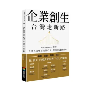 企業創生．台灣走新路：企業五大轉型突圍心法 打造新護國群山